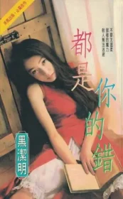 黑潔明《都是你的錯》封面