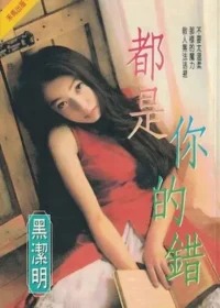 黑潔明《都是你的錯》封面