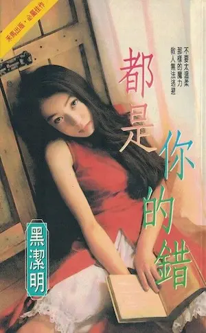 黑潔明《都是你的錯》封面