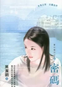 黑潔明《密碼》封面