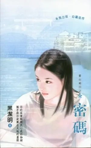 黑潔明《密碼》封面