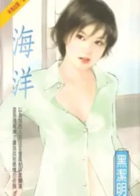 黑潔明《海洋》封面