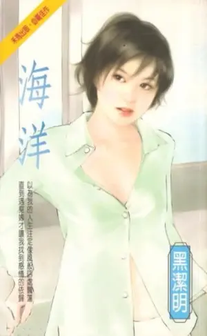 黑潔明《海洋》封面