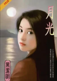 黑潔明《月光》封面