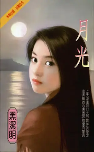 黑潔明《月光》封面