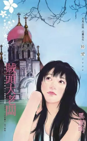 黑潔明《賊頭大老闆》封面