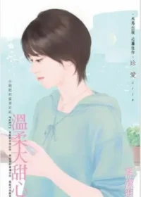 黑潔明《溫柔大甜心》封面