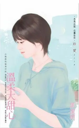 黑潔明《溫柔大甜心》封面