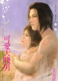 黑潔明《可愛大賤男》封面