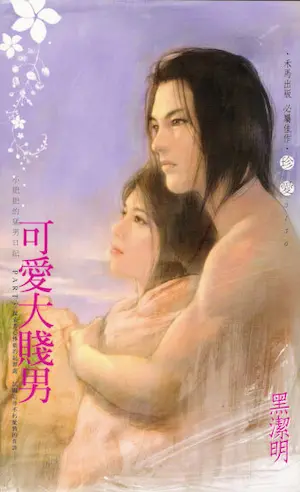 黑潔明《可愛大賤男》封面