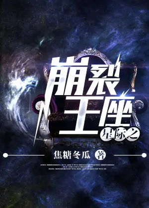 焦糖冬瓜《星際之崩裂王座》封面