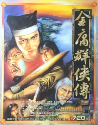 電玩遊戲《金庸群俠傳》封面