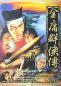 電玩遊戲《金庸群俠傳》封面