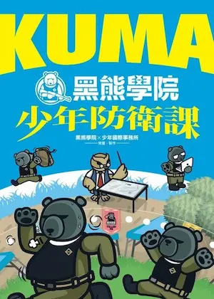 《KUMA黑熊學院少年防衛課》封面