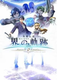 《英雄傳說 界之軌跡 -告別塞姆利亞-》封面