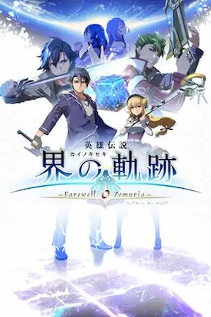 《英雄傳說 界之軌跡 -告別塞姆利亞-》封面