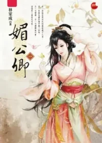 林家成《媚公卿》藍襪子出版繁中實體書第一集封面