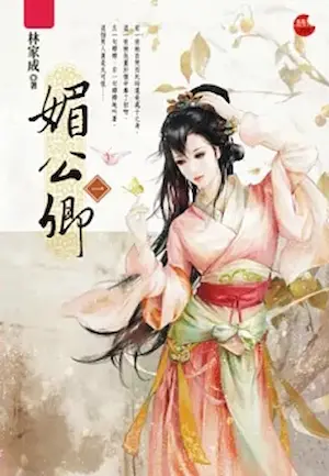 林家成《媚公卿》藍襪子出版繁中實體書第一集封面
