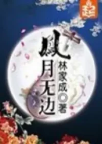 林家成《鳳月無邊》封面