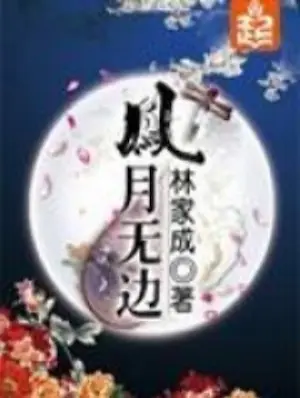 林家成《鳳月無邊》封面