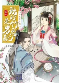 冬天的柳葉《我的竹馬是男配》繁中版封面