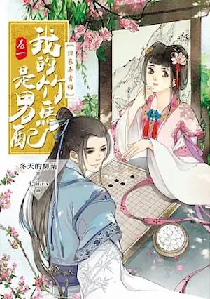 冬天的柳葉《我的竹馬是男配》繁中版封面