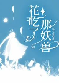 路七醬《花吃了那妖獸》封面