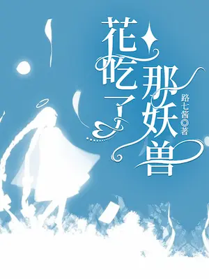 路七醬《花吃了那妖獸》封面