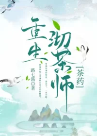 路七醬《重生沏茶師[茶藥]》封面