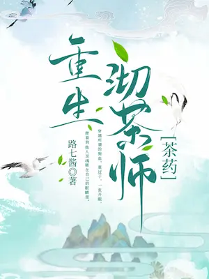 路七醬《重生沏茶師[茶藥]》封面