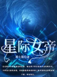 路七醬《星際女帝》封面