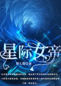路七醬《星際女帝》封面
