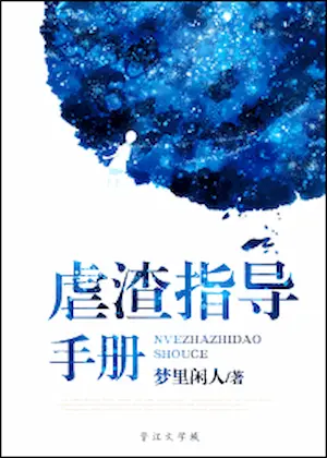 夢裡閒人《虐渣指導手冊》封面