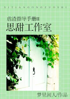 夢裡閒人《虐渣指導手冊II思甜工作室》封面