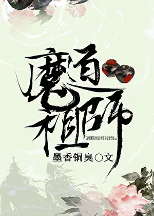 墨香銅臭《魔道祖師》封面