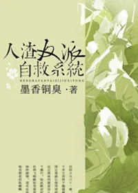 墨香銅臭《人渣反派自救系統》封面