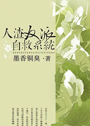 墨香銅臭《人渣反派自救系統》封面