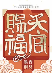 墨香銅臭《天官賜福》封面