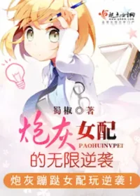 蜀椒《炮灰女配的無限逆襲》封面