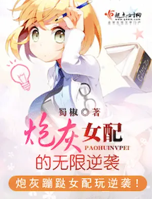 蜀椒《炮灰女配的無限逆襲》封面