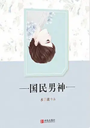 水千澈《重生之國民男神》封面