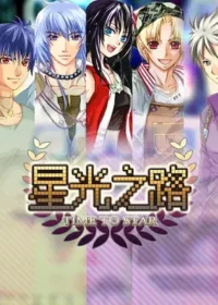 同人遊戲《星光之路》標題畫面