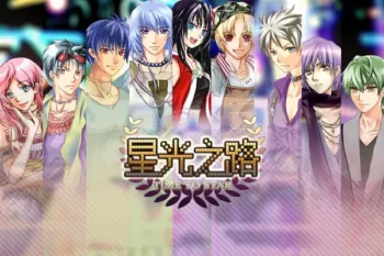 同人遊戲《星光之路》標題畫面