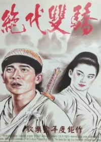 電玩遊戲《絕代雙驕》封面