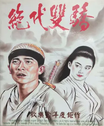 電玩遊戲《絕代雙驕》封面