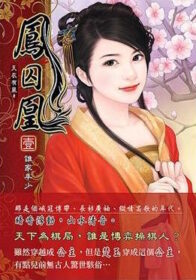 天衣有風《鳳囚凰》繁中實體書封面