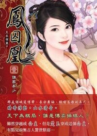 天衣有風《鳳囚凰》繁中實體書封面