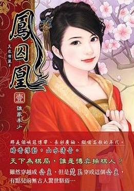 天衣有風《鳳囚凰》繁中實體書封面