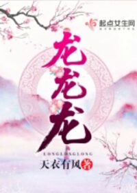 天衣有風《龍龍龍》封面