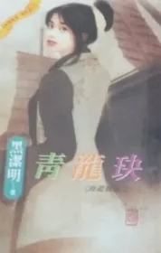黑潔明《青龍玦》封面